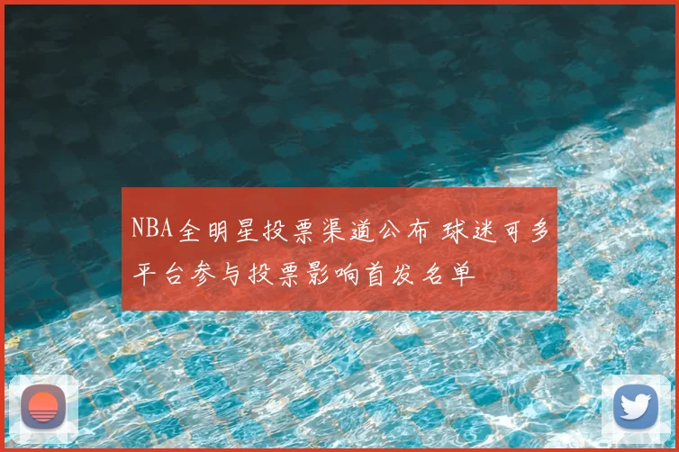 NBA全明星投票渠道公布 球迷可多平台参与投票影响首发名单