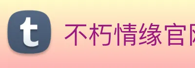 不朽情缘官网登录入口 Logo